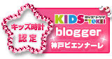 キッズ時計 2013 認定ブログ