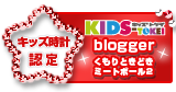 キッズ時計 2013 認定ブログ