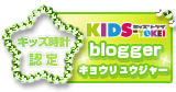 キッズ時計 2013 認定ブログ