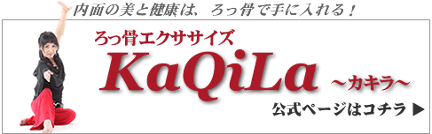 KaQila～カキラ～公式サイト