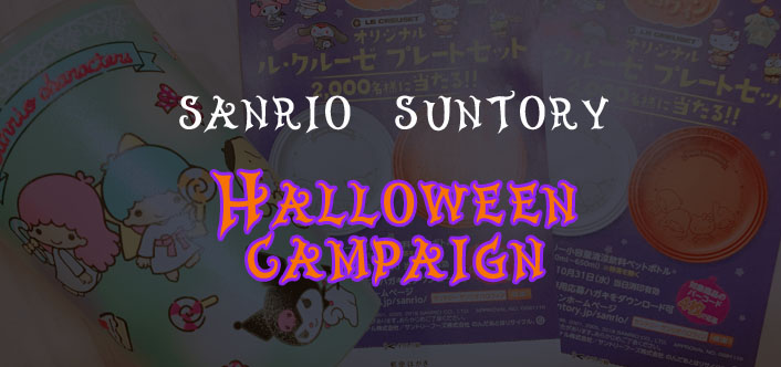 サントリーサンリオハロウィーン