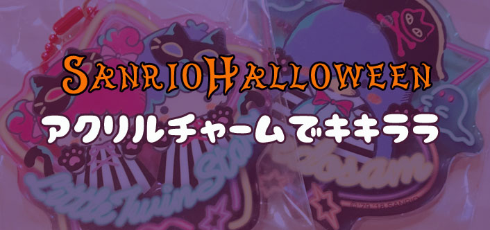 アクリルチャームでキキララ