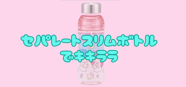 セパレートスリムプラボトルでキキララ