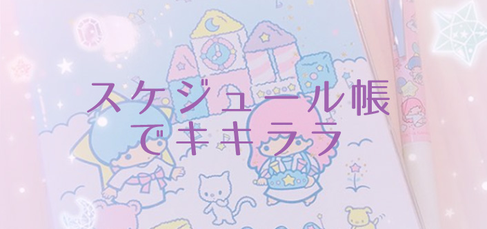 キキララちゃんと愉快な仲間たち