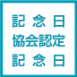 記念日協会認定記念日