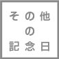 その他の記念日