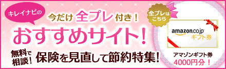 キレイナビ公式ブログ-キレイナビ全プレキャンペーン
