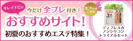 キレイナビ公式ブログ-キレイナビ全プレキャンペーン