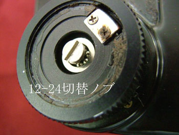 12-24切替ノブ