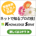 ナレッジサーブ