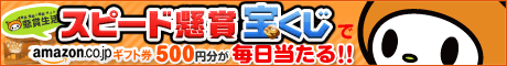 amazonギフト券500円分が毎日一人に必ず当たる！懸賞生活スピード懸賞宝くじ