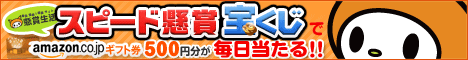 amazonギフト券500円分が毎日一人に必ず当たる!懸賞生活スピード懸賞宝くじ