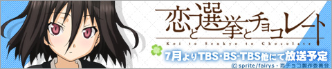 恋と選挙とチョコレート