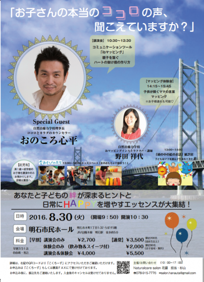 【明石】ibマッピング1DAYイベント「お子さんの本当のココロの声、聞こえていますか?」