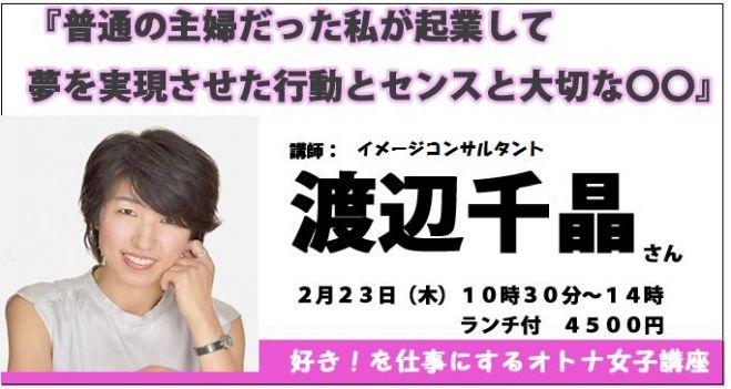 オトナ女子講座 『普通の主婦だった私が起業して 夢を実現させた行動とセンスと大切な○○』
