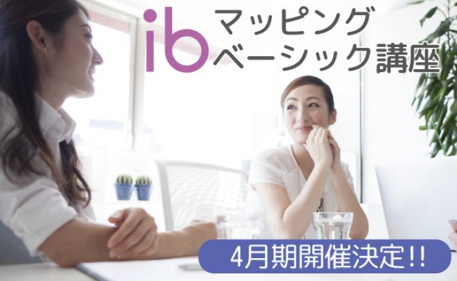 「最強のココロ整理術」ibマッピングベーシック講座【東京北区3days】