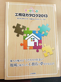 工務店カタログ2013