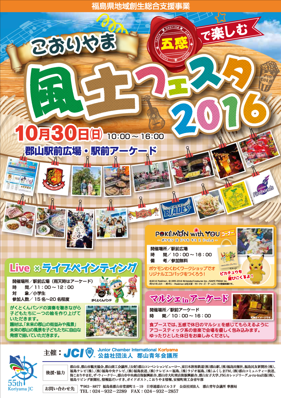 五感で楽しむこおりやま 風土フェスタ2016(案内チラシ表面)