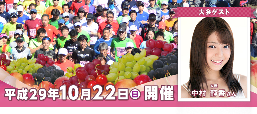 甲州フルーツマラソン大会