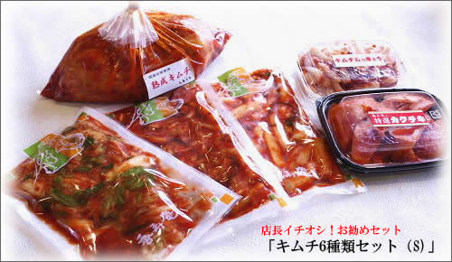 キムチ6種類セット（S)