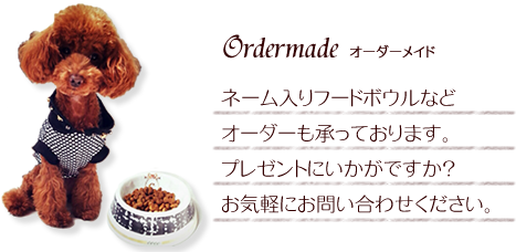 大切なペットのためのフードボウル、オーダー受付中
