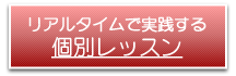 個別レッスンについて