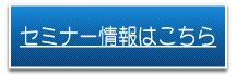 セミナーについて