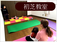 初芝教室