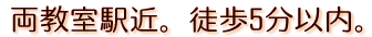 両教室　駅近