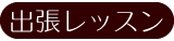 出張レッスン