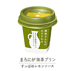 まろにが抹茶プリン　すっぱめレモンソース