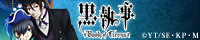 アニメ「黒執事」新シリーズ公式サイト