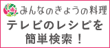 みんなのきょうの料理