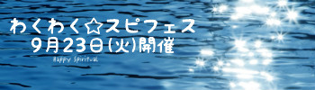 わくわく☆スピフェス開催
