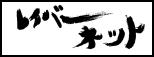 レイバーネットジャパン