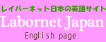 レイバーネット英語ブログ