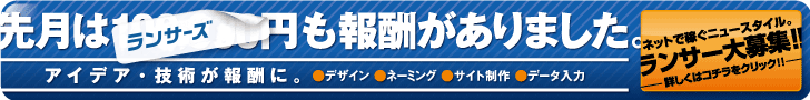 クラウドソーシング「ランサーズ」