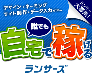 クラウドソーシング「ランサーズ」