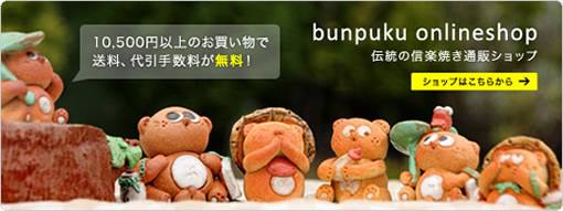 信楽焼bunpuku