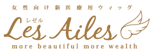 女性向け新医療用ウィッグLesAiles