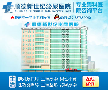 顺德新世纪男科医院