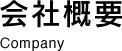 会社概要