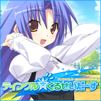 ティンクル☆くるせいだーす