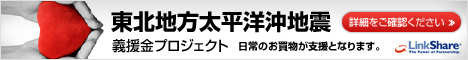 リンクシェア・ジャパン 東北地方太平洋沖地震 義援金プロジェクト