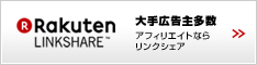 リンクシェア アフィリエイト紹介プログラム