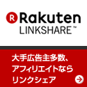 携帯アフィリエイトならリンクシェア