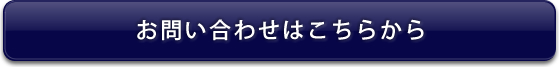 お問い合わせはこちら