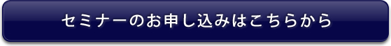 セミナーのお申し込みはこちら