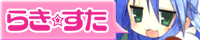 らき☆すた公式サイト