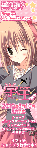 学☆王- It's Heartful Days - 応援中！